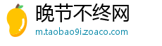晚节不终网