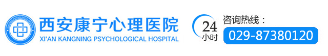 西安心理咨询