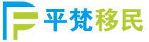 想移民