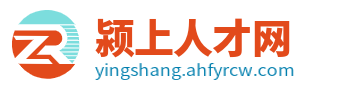 颍上招聘信息网