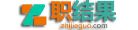 职结果