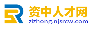 资中招聘网