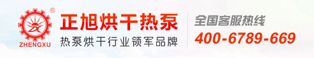正旭烘干热泵手机版