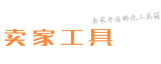 卖家工具