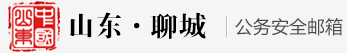 山东省公务邮