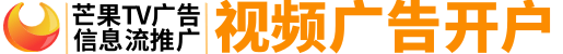 芒果tv广告投放