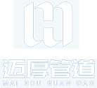 河北迈厚管道装备有限公司