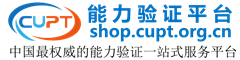 CUPT能力验证联盟服务平台