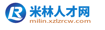 米林县招聘信息