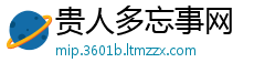 贵人多忘事网