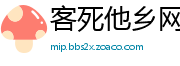 客死他乡网
