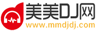 DJ嗨嗨网dj舞曲音乐在线听