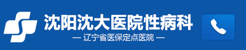 沈阳性病医院推荐榜