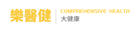 樂醫健