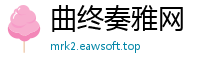 曲终奏雅网