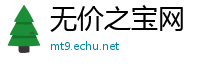 无价之宝网