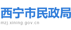 西宁市民政局
