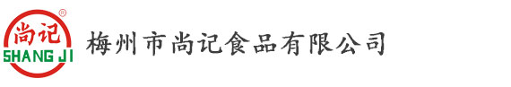 梅州市尚记食品有限公司,梅州盐焗鸡