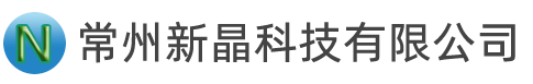常州新晶科技有限公司