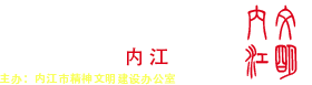 内江文明网