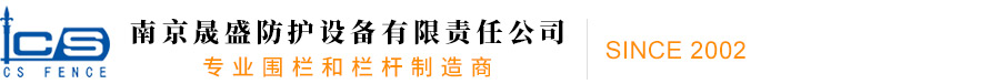 南京晟盛防护设施有限责任公司