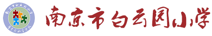 南京市白云园小学