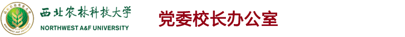 西北农林科技大学党委校长办公室