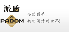 广州派盾清洁用品有限公司