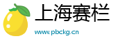 上海赛栏文化传媒有限公司