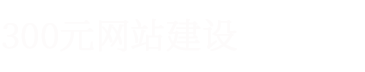 平顶山日照网站建设企业高端网页设计制作建站服务公司