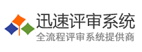 迅速评审系统,