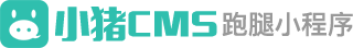 小猪创梦CMS跑腿小程序