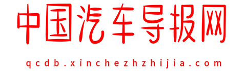 中国汽车导报网【购车惠