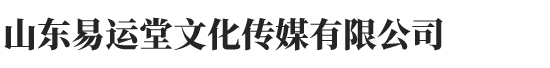 山东易运堂文化传媒有限公司