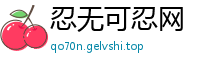 忍无可忍网