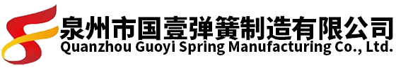 泉州市国壹弹簧制造有限公司