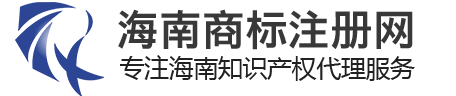 海南商标注册