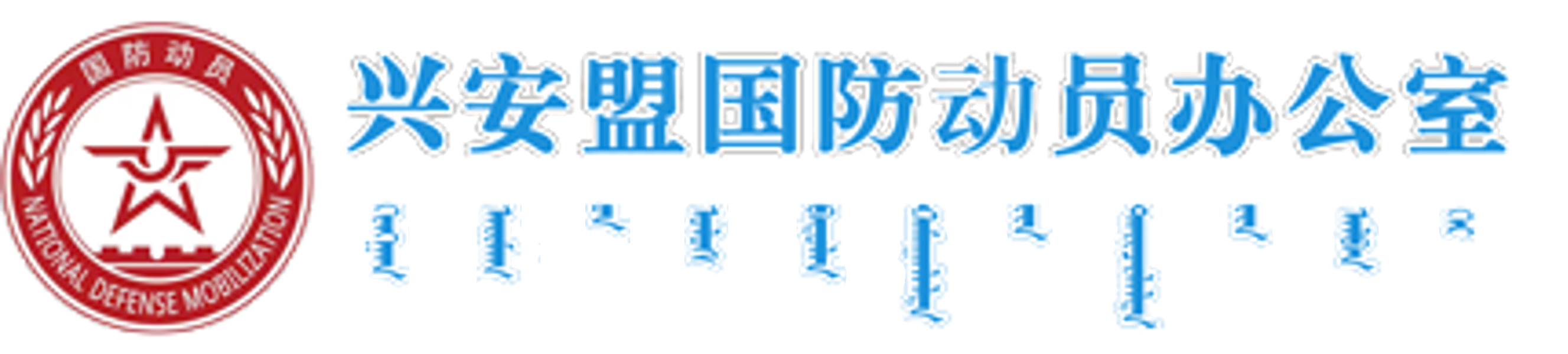 兴安盟国防动员办公室