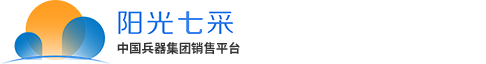 阳光七采中国兵器集团销售平台