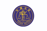 山东省莘县公证处