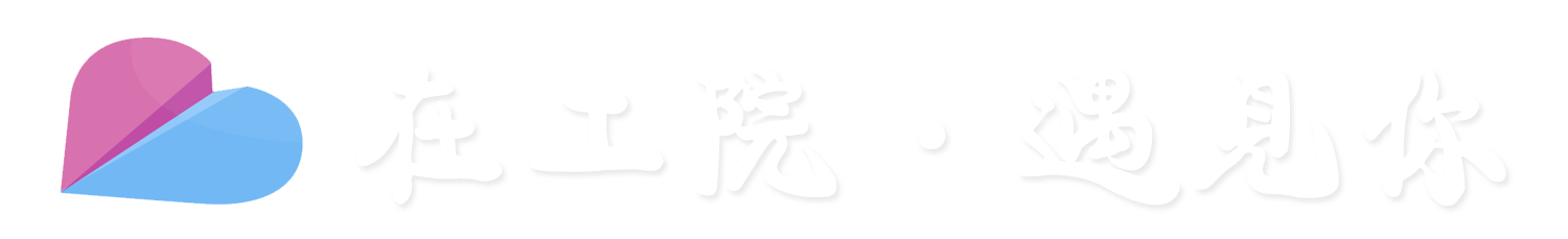 山工院表白墙