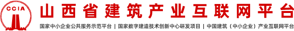 山西省建筑产业互联网平台