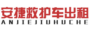 沈阳救护车出租租赁收费标准