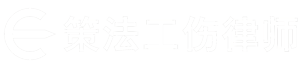 上海工伤律师事务所【免费咨询】上海工伤赔偿律师网