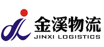 上海金溪物流有限公司
