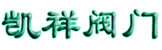 高速水雾喷头＿黄铜丝扣球阀＿弹性座封闸阀＿消防喷淋头＿橡胶软接头＿消防喷淋头＿弹性座封闸阀＿台湾EHOW银赫阀门＿美国爱诺AERO2执行器