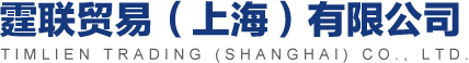 霆联贸易(上海)有限公司