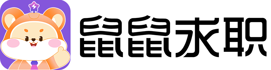 鼠鼠求职