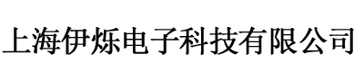 上海伊烁电子科技有限公司