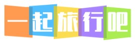 一起旅行吧